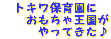 �g�L���ۈ牀�� �@�@�������ቤ���� �@�@�@����Ă����� 
