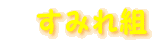 ���݂�g 