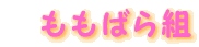 �����΂�g 
