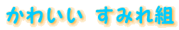 ���킢�� ���݂�g 